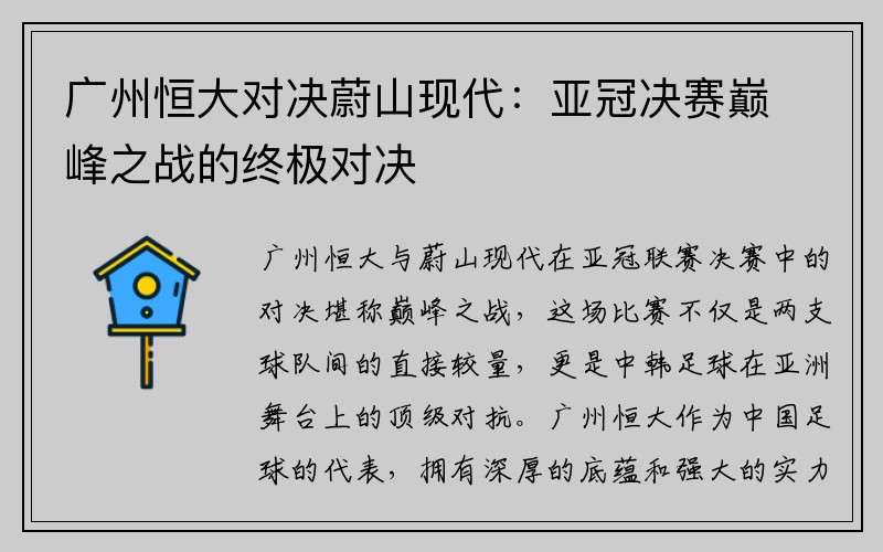 广州恒大对决蔚山现代：亚冠决赛巅峰之战的终极对决