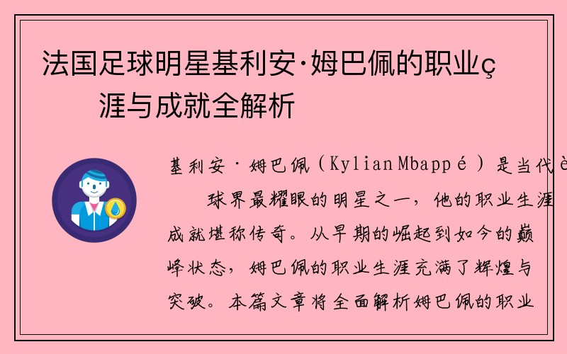 法国足球明星基利安·姆巴佩的职业生涯与成就全解析