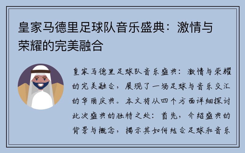 皇家马德里足球队音乐盛典：激情与荣耀的完美融合