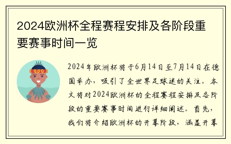 2024欧洲杯全程赛程安排及各阶段重要赛事时间一览
