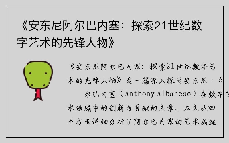 《安东尼阿尔巴内塞：探索21世纪数字艺术的先锋人物》