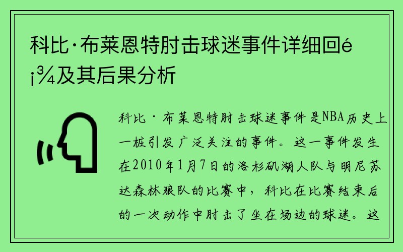 科比·布莱恩特肘击球迷事件详细回顾及其后果分析