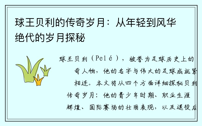 球王贝利的传奇岁月：从年轻到风华绝代的岁月探秘