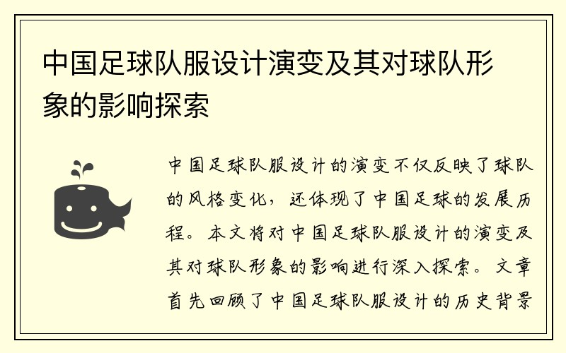 中国足球队服设计演变及其对球队形象的影响探索