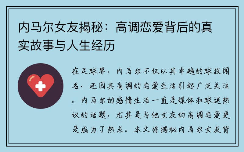内马尔女友揭秘：高调恋爱背后的真实故事与人生经历