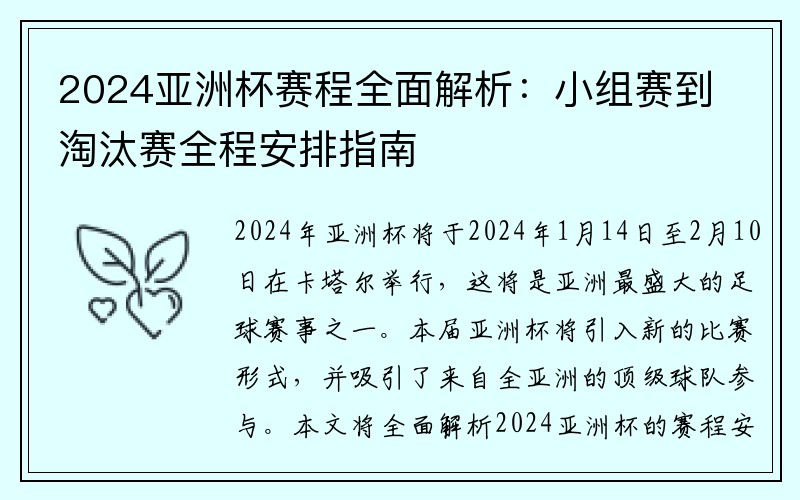2024亚洲杯赛程全面解析：小组赛到淘汰赛全程安排指南
