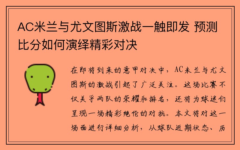 AC米兰与尤文图斯激战一触即发 预测比分如何演绎精彩对决