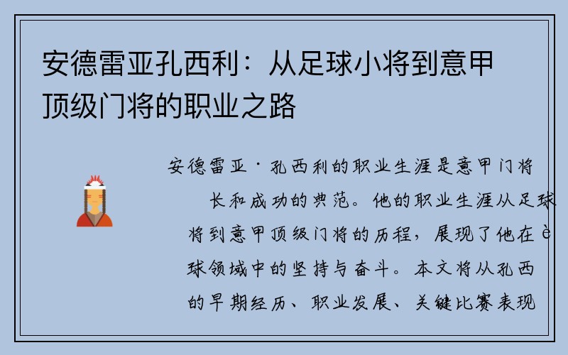 安德雷亚孔西利：从足球小将到意甲顶级门将的职业之路