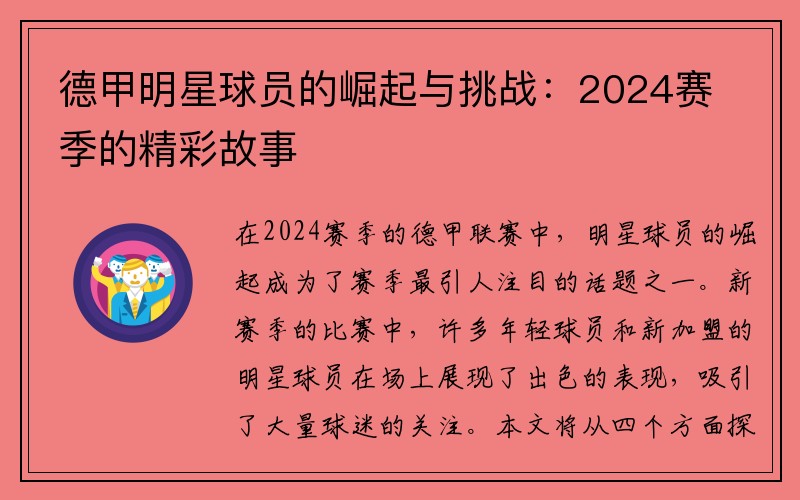 德甲明星球员的崛起与挑战：2024赛季的精彩故事