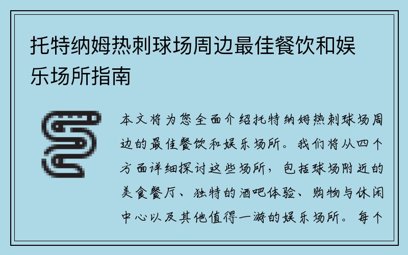 托特纳姆热刺球场周边最佳餐饮和娱乐场所指南