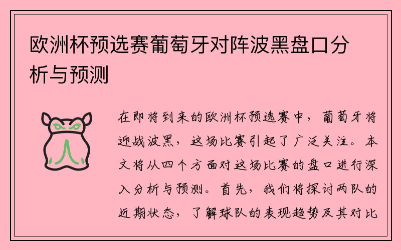 欧洲杯预选赛葡萄牙对阵波黑盘口分析与预测