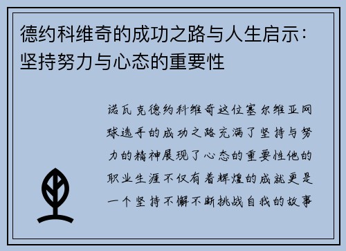 德约科维奇的成功之路与人生启示：坚持努力与心态的重要性