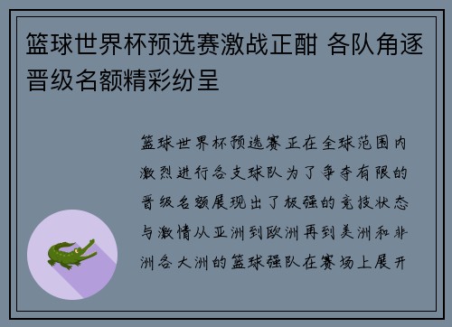 篮球世界杯预选赛激战正酣 各队角逐晋级名额精彩纷呈