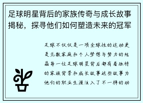 足球明星背后的家族传奇与成长故事揭秘，探寻他们如何塑造未来的冠军之路