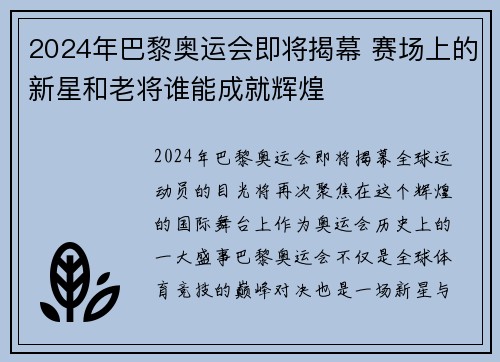 2024年巴黎奥运会即将揭幕 赛场上的新星和老将谁能成就辉煌