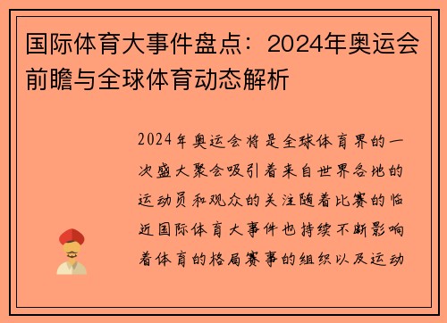 国际体育大事件盘点：2024年奥运会前瞻与全球体育动态解析