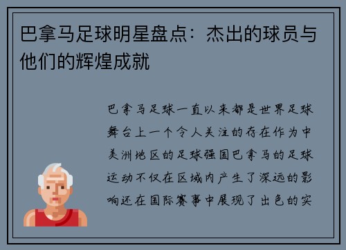 巴拿马足球明星盘点：杰出的球员与他们的辉煌成就