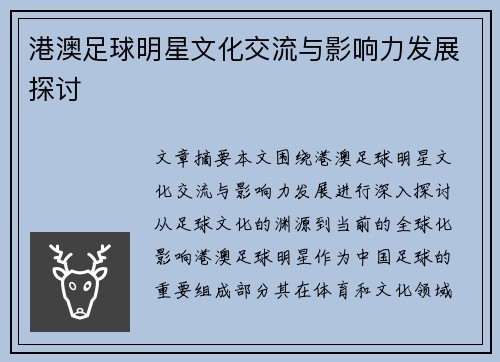 港澳足球明星文化交流与影响力发展探讨