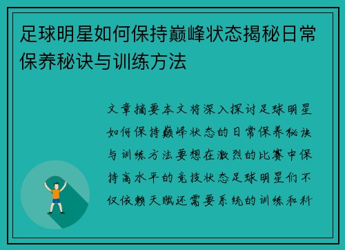 足球明星如何保持巅峰状态揭秘日常保养秘诀与训练方法