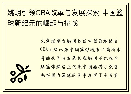 姚明引领CBA改革与发展探索 中国篮球新纪元的崛起与挑战