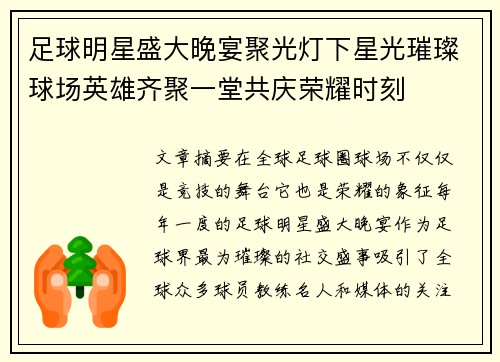 足球明星盛大晚宴聚光灯下星光璀璨球场英雄齐聚一堂共庆荣耀时刻