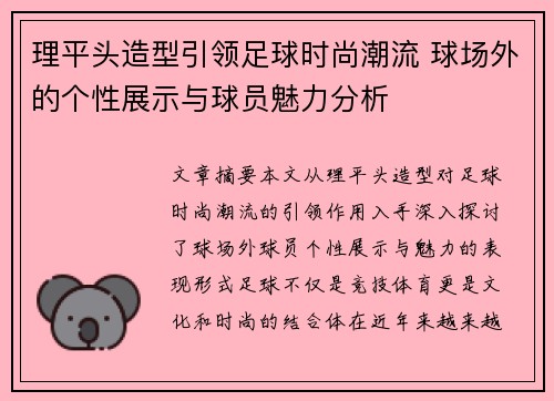 理平头造型引领足球时尚潮流 球场外的个性展示与球员魅力分析