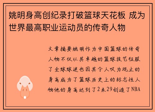 姚明身高创纪录打破篮球天花板 成为世界最高职业运动员的传奇人物