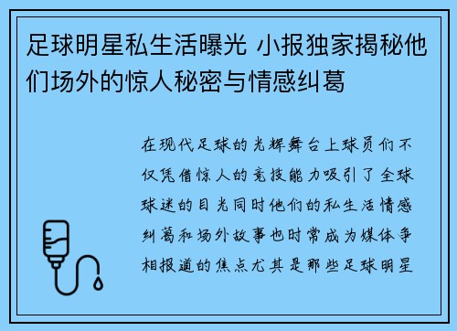 足球明星私生活曝光 小报独家揭秘他们场外的惊人秘密与情感纠葛