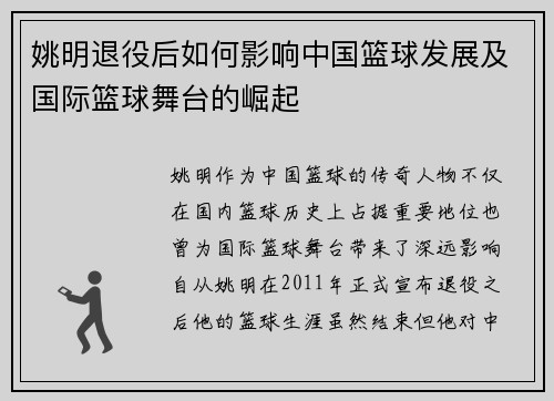 姚明退役后如何影响中国篮球发展及国际篮球舞台的崛起
