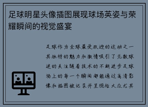 足球明星头像插图展现球场英姿与荣耀瞬间的视觉盛宴