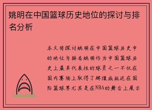 姚明在中国篮球历史地位的探讨与排名分析