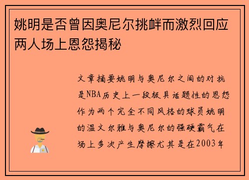 姚明是否曾因奥尼尔挑衅而激烈回应两人场上恩怨揭秘