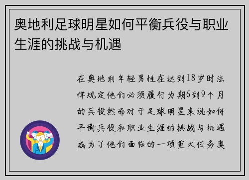 奥地利足球明星如何平衡兵役与职业生涯的挑战与机遇