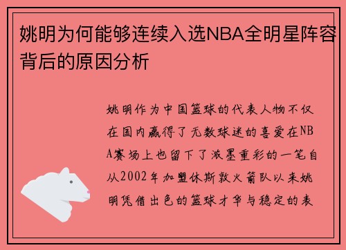 姚明为何能够连续入选NBA全明星阵容背后的原因分析