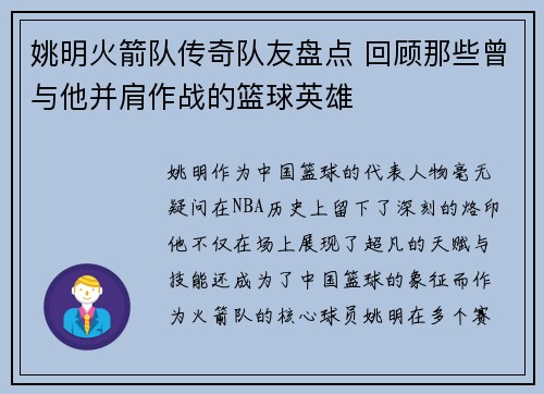 姚明火箭队传奇队友盘点 回顾那些曾与他并肩作战的篮球英雄