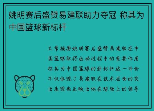 姚明赛后盛赞易建联助力夺冠 称其为中国篮球新标杆