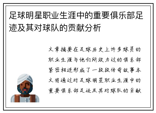 足球明星职业生涯中的重要俱乐部足迹及其对球队的贡献分析