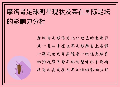 摩洛哥足球明星现状及其在国际足坛的影响力分析