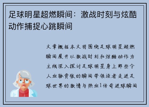 足球明星超燃瞬间：激战时刻与炫酷动作捕捉心跳瞬间