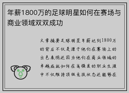 年薪1800万的足球明星如何在赛场与商业领域双双成功