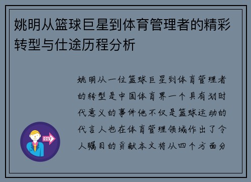 姚明从篮球巨星到体育管理者的精彩转型与仕途历程分析