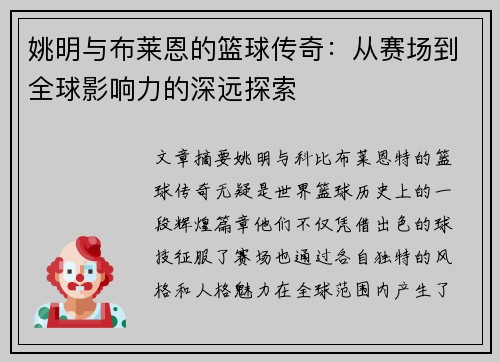 姚明与布莱恩的篮球传奇：从赛场到全球影响力的深远探索