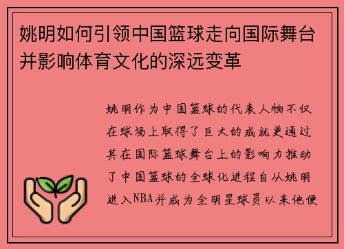 姚明如何引领中国篮球走向国际舞台并影响体育文化的深远变革