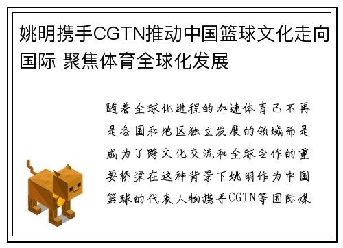 姚明携手CGTN推动中国篮球文化走向国际 聚焦体育全球化发展