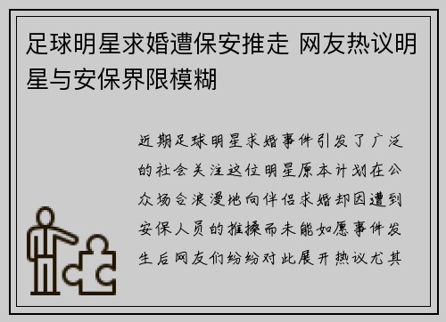 足球明星求婚遭保安推走 网友热议明星与安保界限模糊