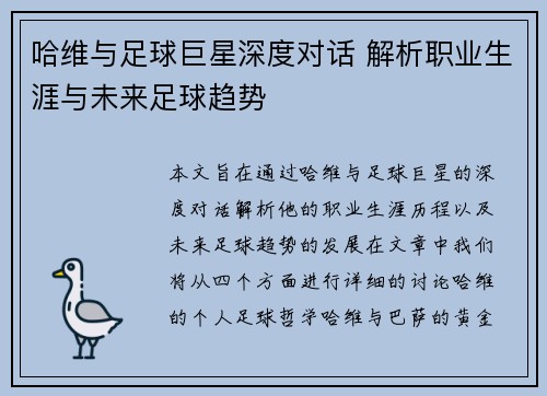 哈维与足球巨星深度对话 解析职业生涯与未来足球趋势