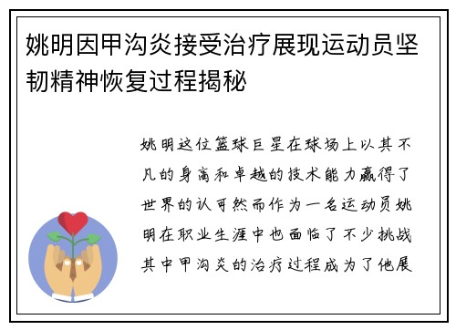 姚明因甲沟炎接受治疗展现运动员坚韧精神恢复过程揭秘