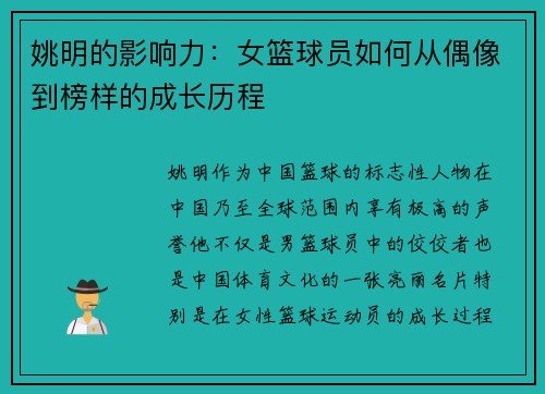 姚明的影响力：女篮球员如何从偶像到榜样的成长历程