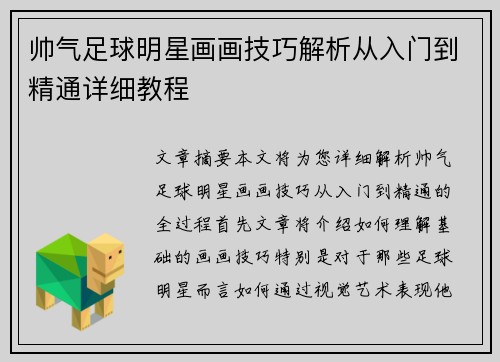 帅气足球明星画画技巧解析从入门到精通详细教程