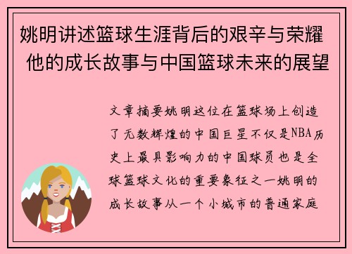 姚明讲述篮球生涯背后的艰辛与荣耀 他的成长故事与中国篮球未来的展望